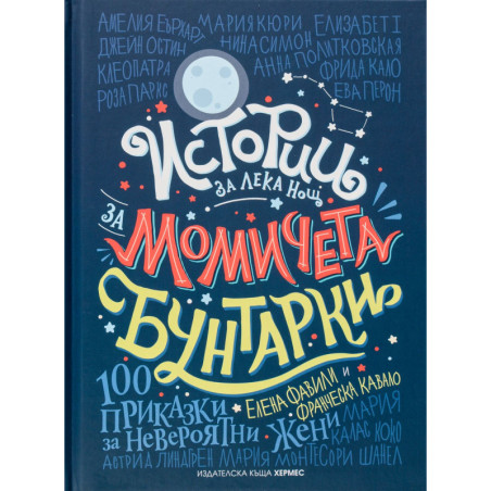 Истории за лека нощ за момичета бунтарки 1