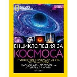 National Geographic: Енциклопедия за космоса
