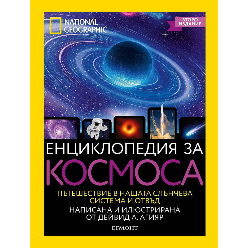National Geographic: Енциклопедия за космоса