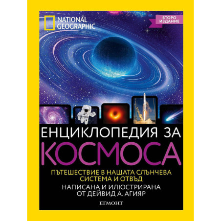 National Geographic: Енциклопедия за космоса