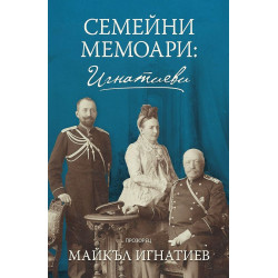 Семейни мемоари: Игнатиеви