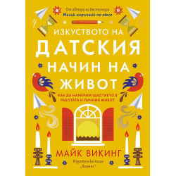 Изкуството на датския начин на живот
