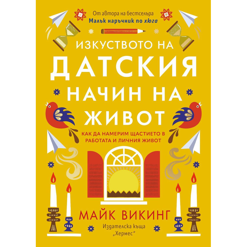 Изкуството на датския начин на живот
