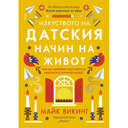 Изкуството на датския начин на живот