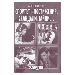 Спортът - постижения, скандали, тайни... /1959-2008/