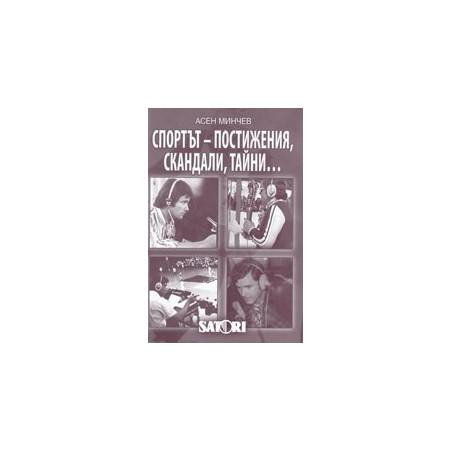 Спортът - постижения, скандали, тайни... /1959-2008/