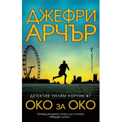 Око за око