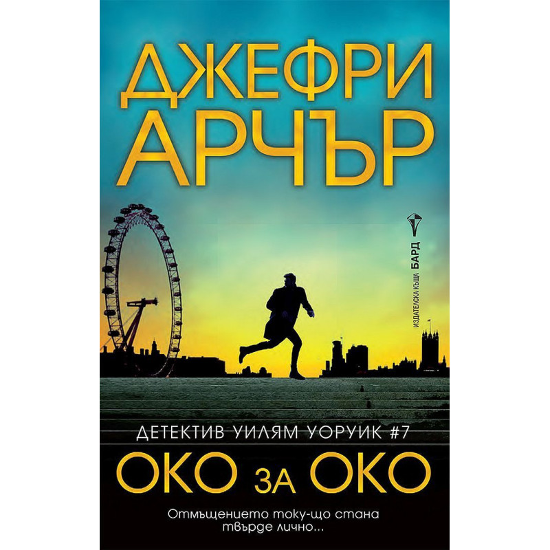 Око за око
