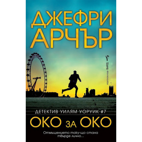 Око за око