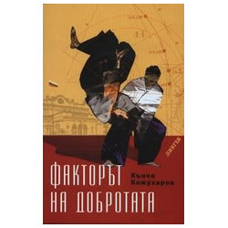 Факторът на добротата