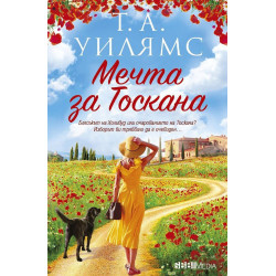 Мечта за Тоскана