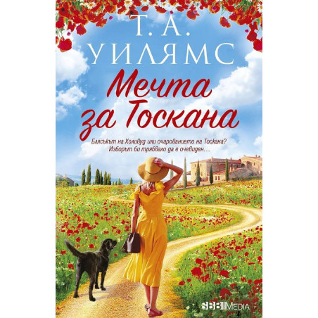 Мечта за Тоскана