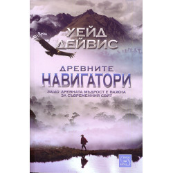 Древните навигатори