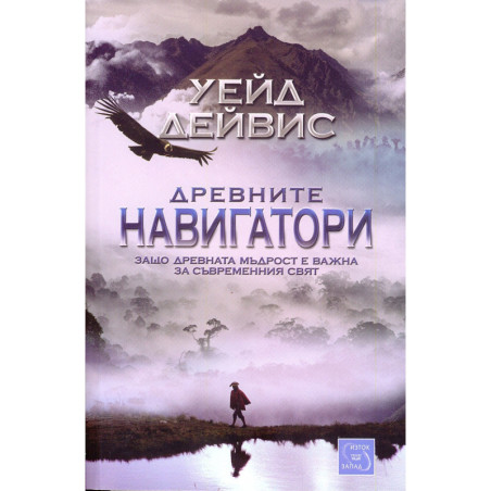 Древните навигатори