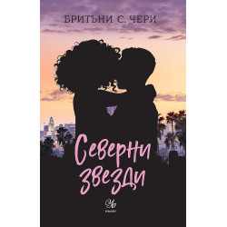 Северни звезди (Компас 4)