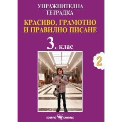 Упражнителна тетрадка №2 за 3. клас по красиво, грамотно и правилно писане
