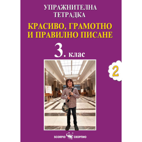 Упражнителна тетрадка №2 за 3. клас по красиво, грамотно и правилно писане