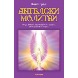 Ангелски молитви