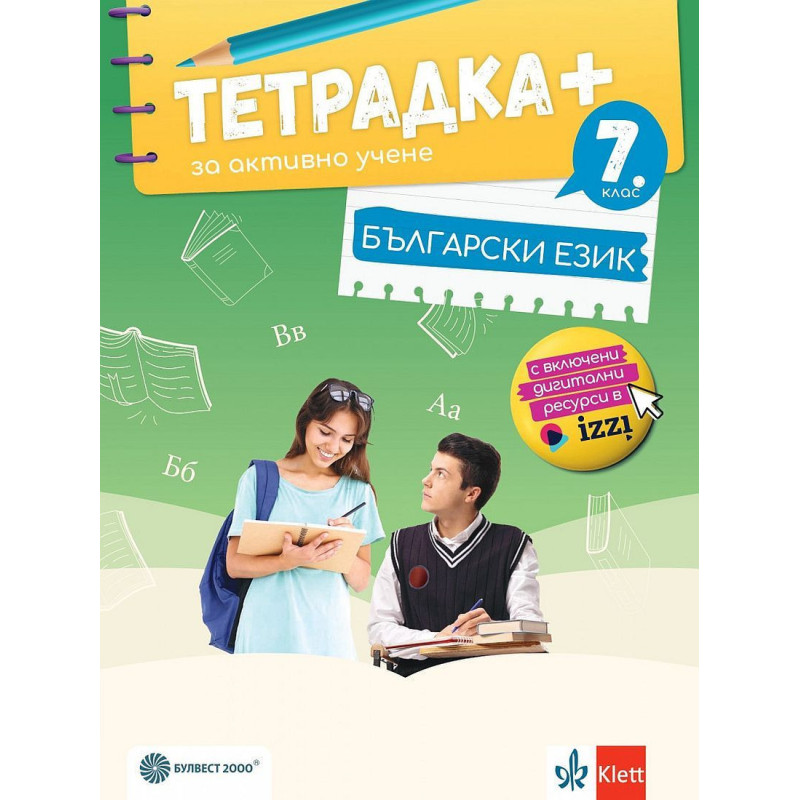Тетрадка Плюс за активно учене по български език за 7. клас.