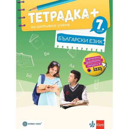 Тетрадка Плюс за активно учене по български език за 7. клас.