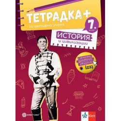 Тетрадка Плюс за активно учене по история и цивилизации за 7. клас.