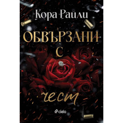 Обвързани с чест (Born in Blood Mafia Chronicles 1)