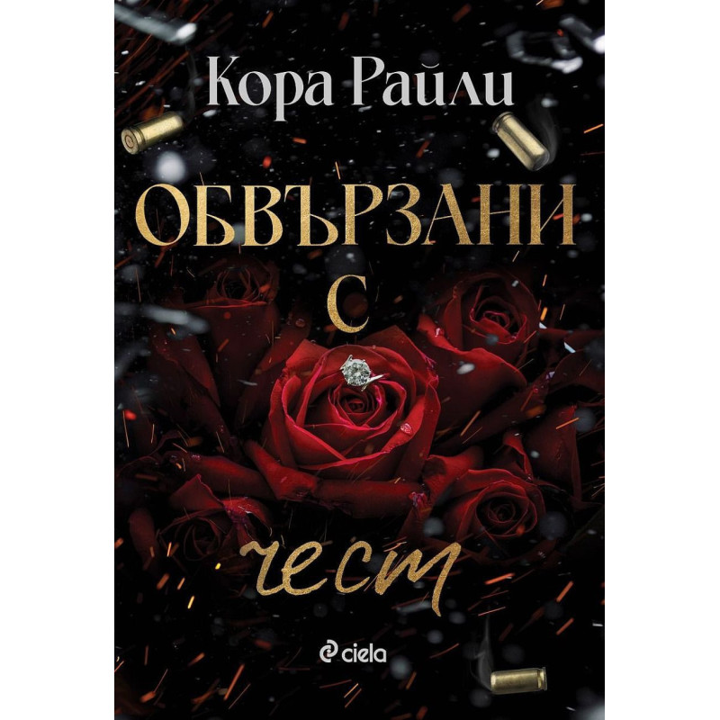 Обвързани с чест (Born in Blood Mafia Chronicles 1)