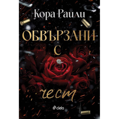 Обвързани с чест (Born in Blood Mafia Chronicles 1)