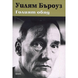 Голият обяд