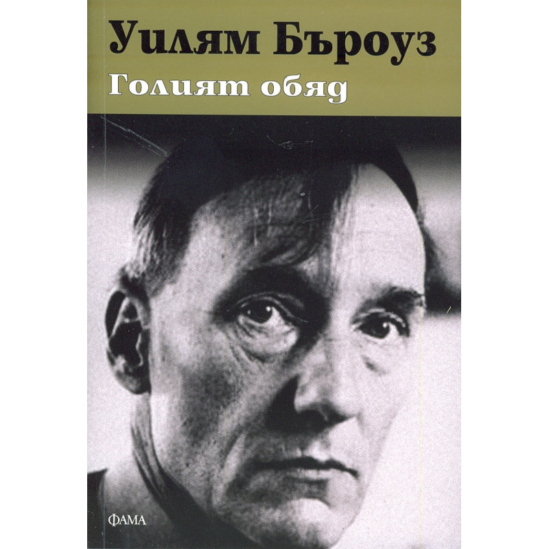 Голият обяд