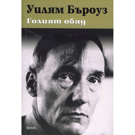 Голият обяд