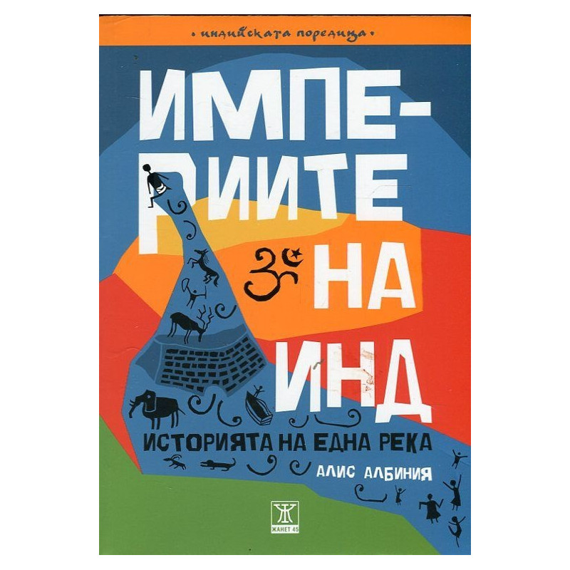 Империите на Инд. Историята на една река