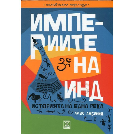 Империите на Инд. Историята на една река