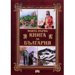 Моята първа книга за България