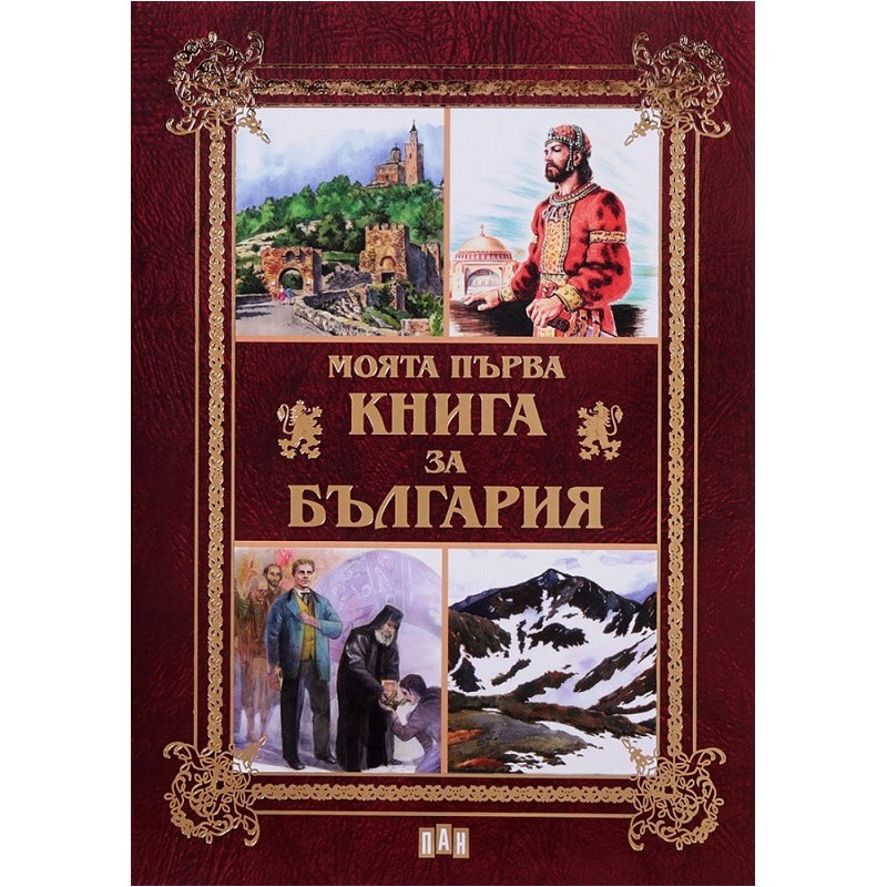 Моята първа книга за България