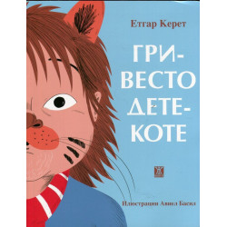 Гривесто дете-коте