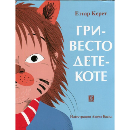 Гривесто дете-коте