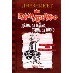 Дневникът на един Дръндьо Кн.7: Двама са малко, трима са много