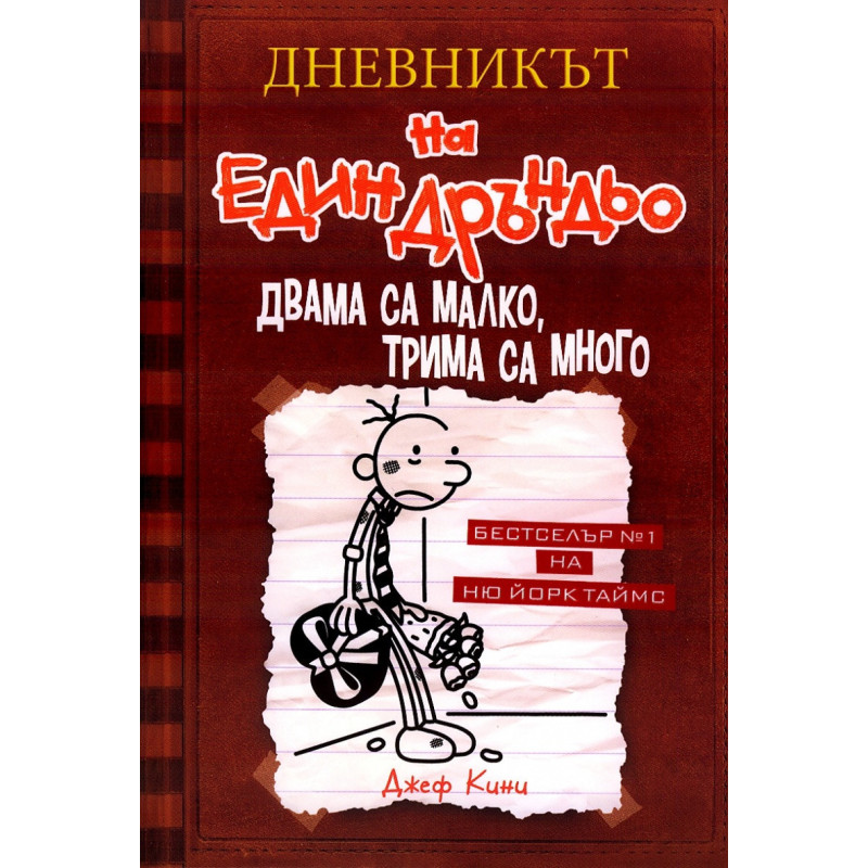 Дневникът на един Дръндьо Кн.7: Двама са малко, трима са много