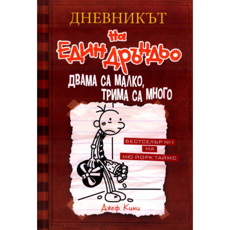 Дневникът на един Дръндьо Кн.7: Двама са малко, трима са много