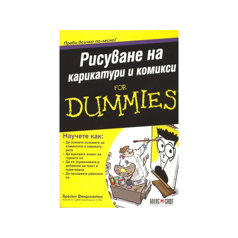 Рисуване на карикатури и комикси for Dummies