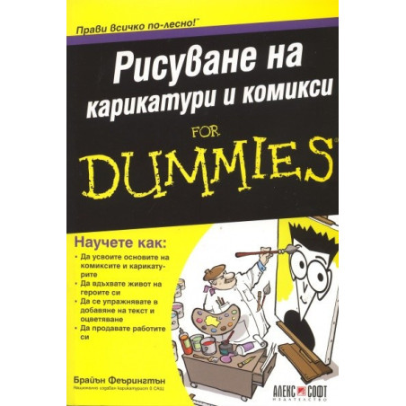 Рисуване на карикатури и комикси for Dummies