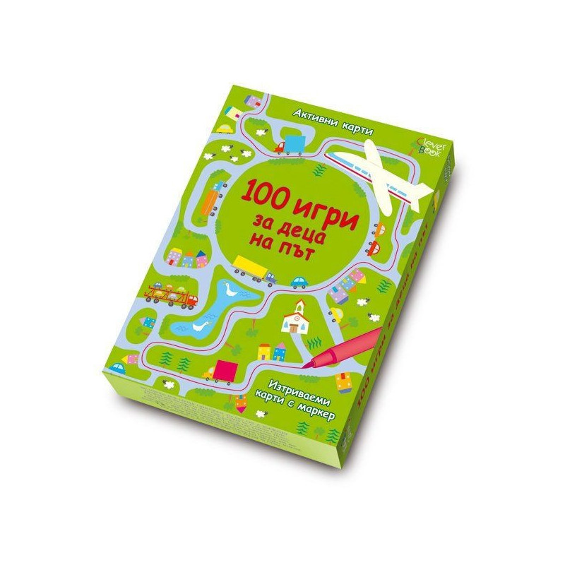 100 игри за деца на път/ Активни карти, изтриваеми с маркер