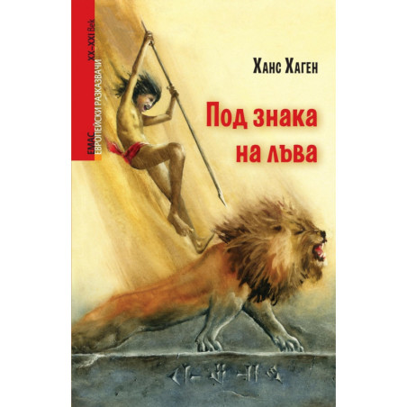 Под знака на лъва