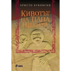 Кивотът на папа Никита