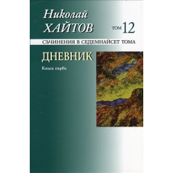 Съчинения в 17 тома Т.12: Дневник Кн.1
