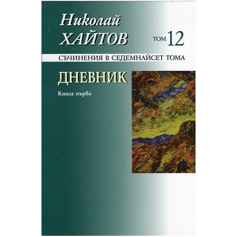 Съчинения в 17 тома Т.12: Дневник Кн.1