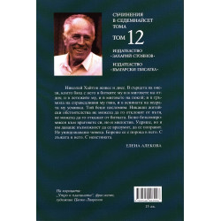 Съчинения в 17 тома Т.12: Дневник Кн.1