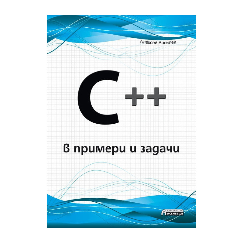 C ++ в примери и задачи