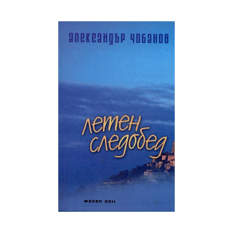 Летен следобед